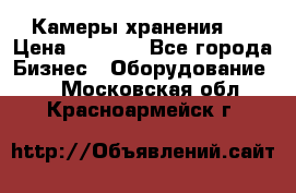 Камеры хранения ! › Цена ­ 5 000 - Все города Бизнес » Оборудование   . Московская обл.,Красноармейск г.